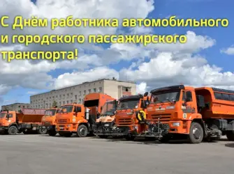 С днем работника автомобильного транспорта. Поздравление на праздник