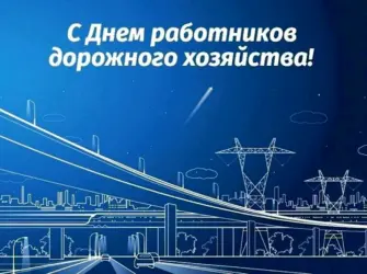 С днем работника дорожного хозяйства. Поздравление на праздник