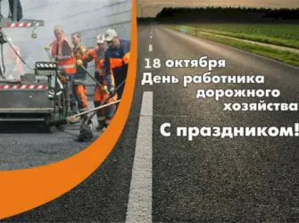 С днем работника дорожного хозяйства. Открытка с поздравлением
