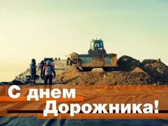С днем работника дорожного хозяйства. Прикольная открытка