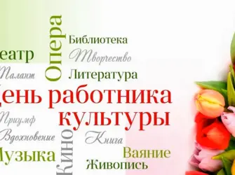 С днем работника культуры. Открытка с поздравлением