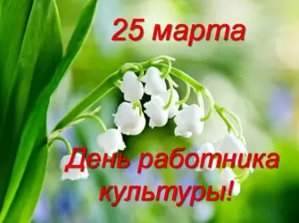 С днем работника культуры. Открытка. Поздравление