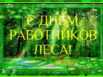 С днем работника леса. Прикольная открытка