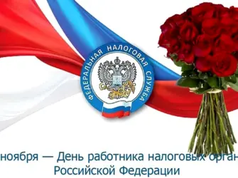 С днем работника налоговых органов. Открытка с поздравлением