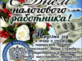 С днем работника налоговых органов. Поздравление на праздник