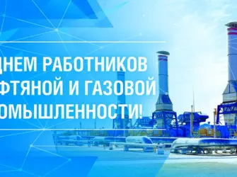 С днем работника нефтяной и газовой промышленности. Открытка с поздравлением