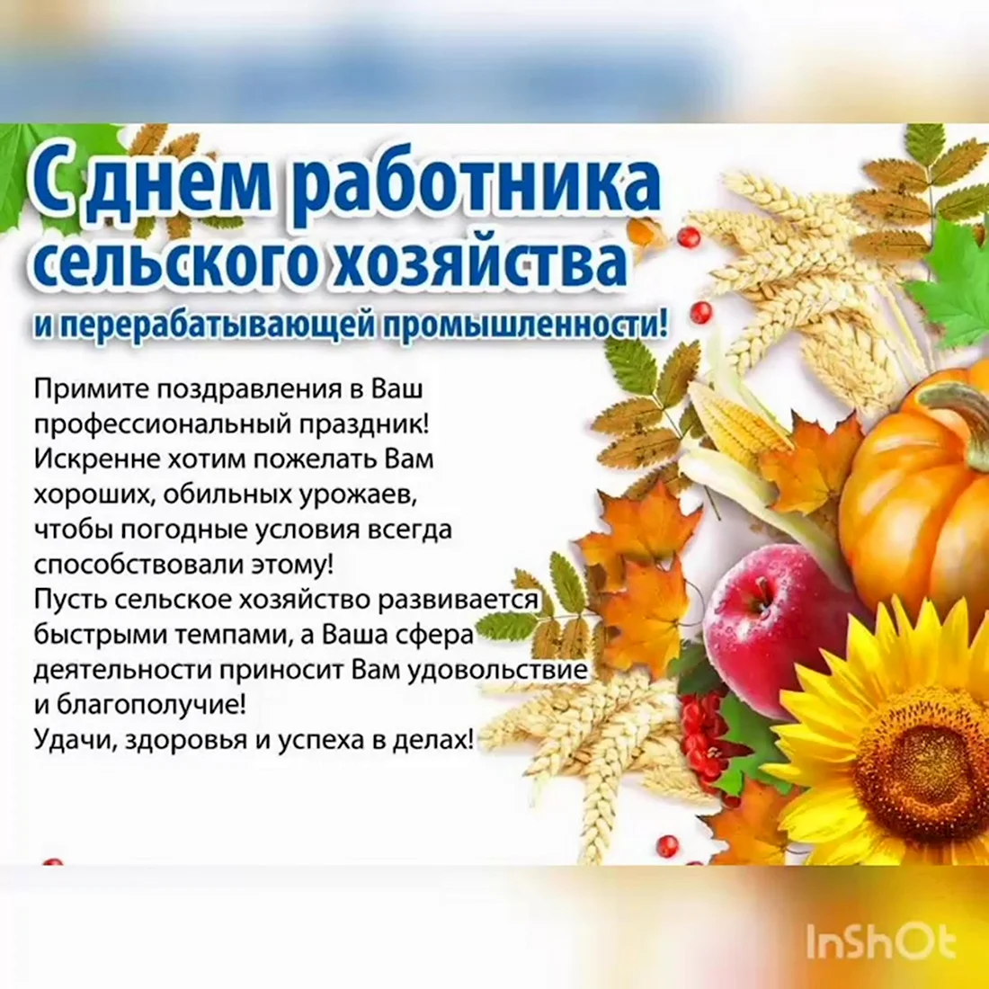 С днем работника сельского хозяйства. Открытка с поздравлением