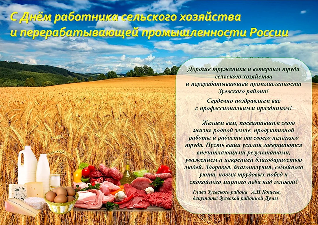С днем работника сельского хозяйства. Открытка с поздравлением