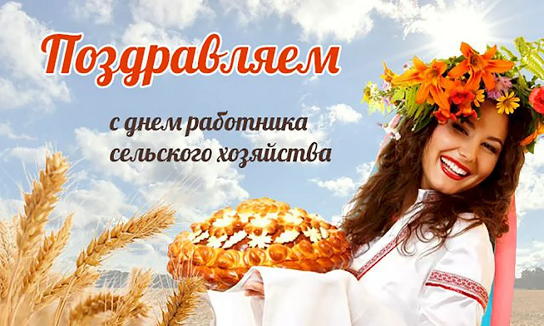 С днем работника сельского хозяйства. Открытка с поздравлением