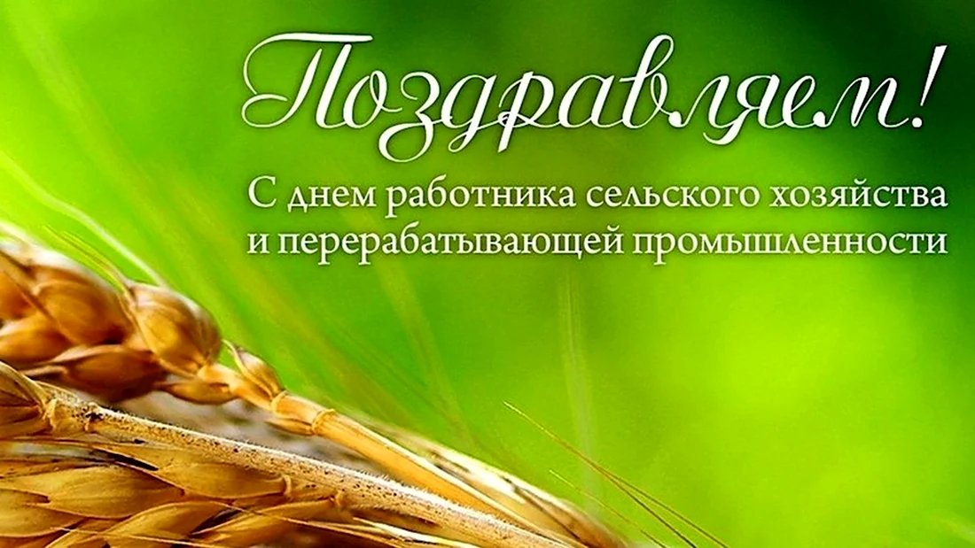 С днем работника сельского хозяйства. Открытка с поздравлением