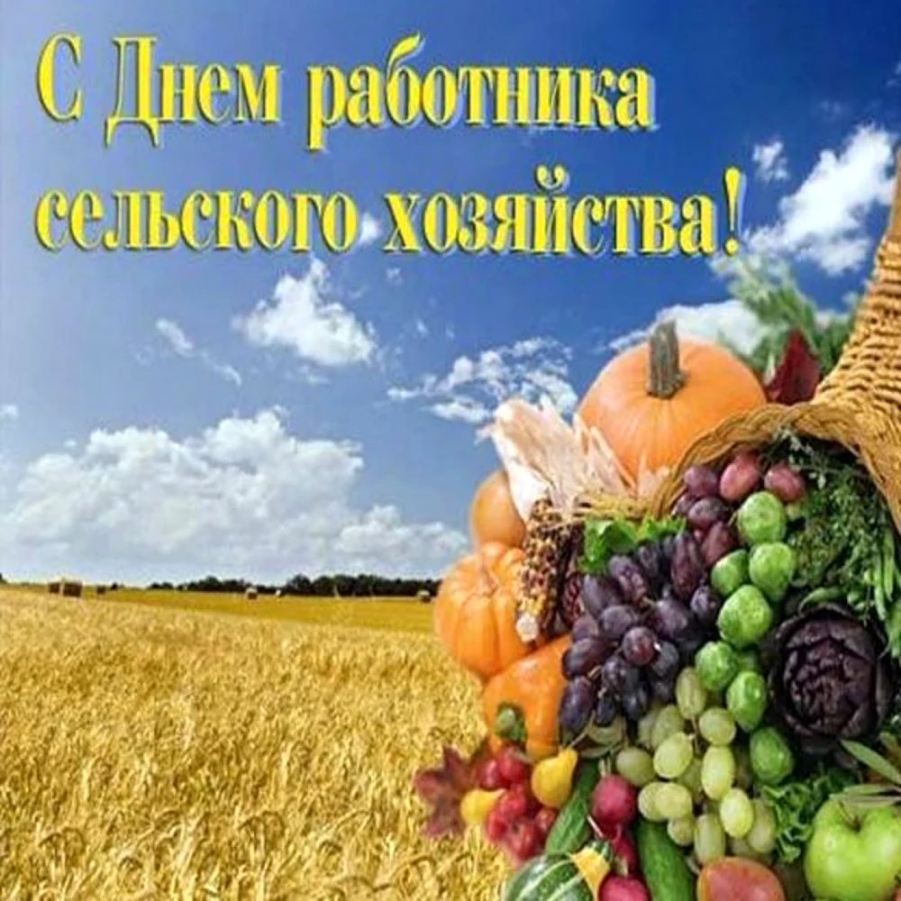 С днем работника сельского хозяйства. Открытка с поздравлением