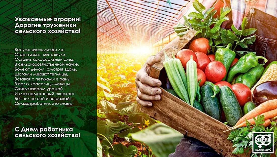 С днем работника сельского хозяйства. Открытка с поздравлением