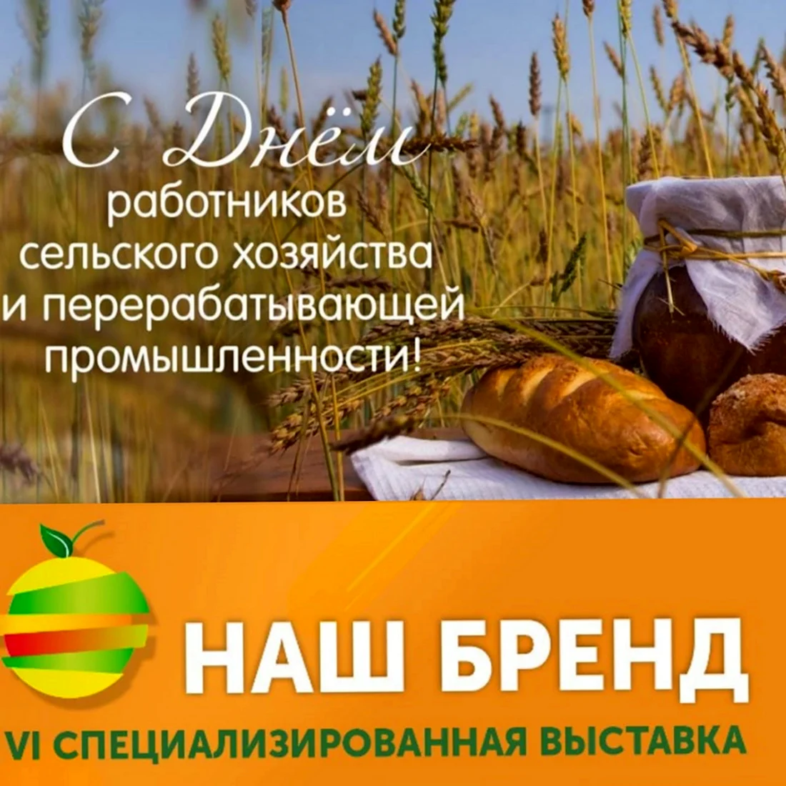 С днем работника сельского хозяйства. Открытка с поздравлением