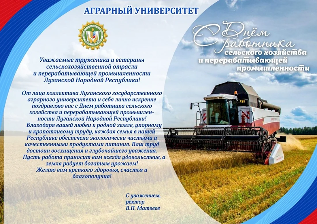 С днем работника сельского хозяйства. Открытка с поздравлением