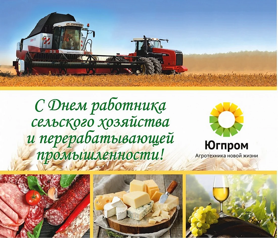 С днем работника сельского хозяйства. Открытка с поздравлением