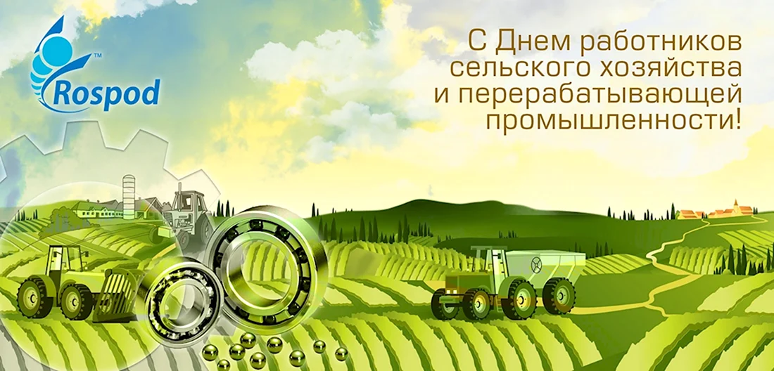 С днем работника сельского хозяйства. Открытка с поздравлением