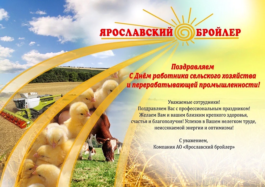 С днем работника сельского хозяйства. Открытка с поздравлением