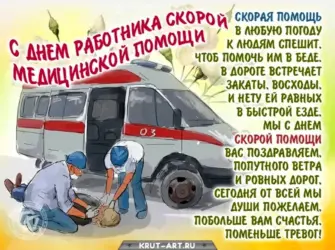 С днем работника скорой помощи. Открытка с поздравлением