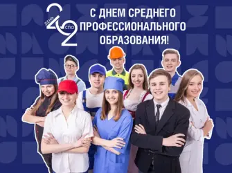 С днем работника среднего профессионального образования. Открытка с поздравлением