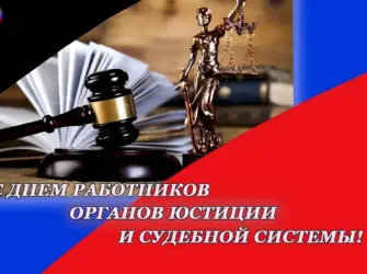 С днем работника судебной системы. Поздравление на праздник