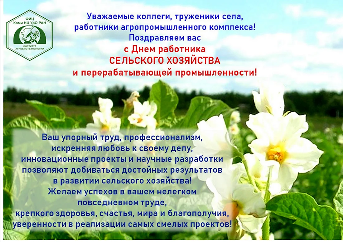 С днем работников сельского хозяйства и перерабатывающей картинки. Открытка с поздравлением