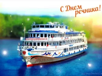 С днем речника. Открытка с поздравлением