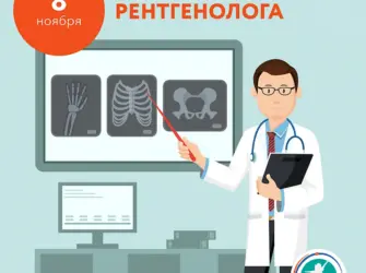 С днем рентгенолога. Поздравление на праздник