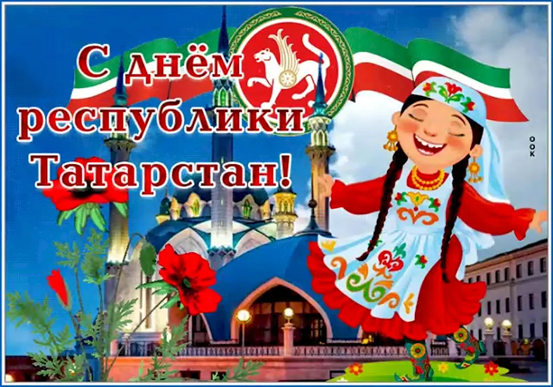 С днем Республики Татарстан. Поздравление на праздник