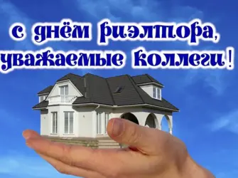 С днем риэлтора поздравления. Открытка с поздравлением