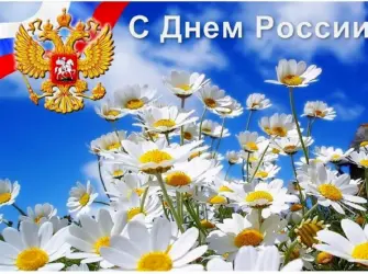 С днем России открытка