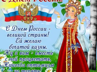 С днем России поздравления. Открытка. Поздравление