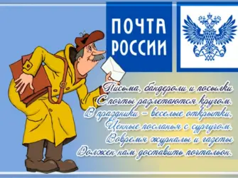 С днем Российской почты. Открытка с поздравлением
