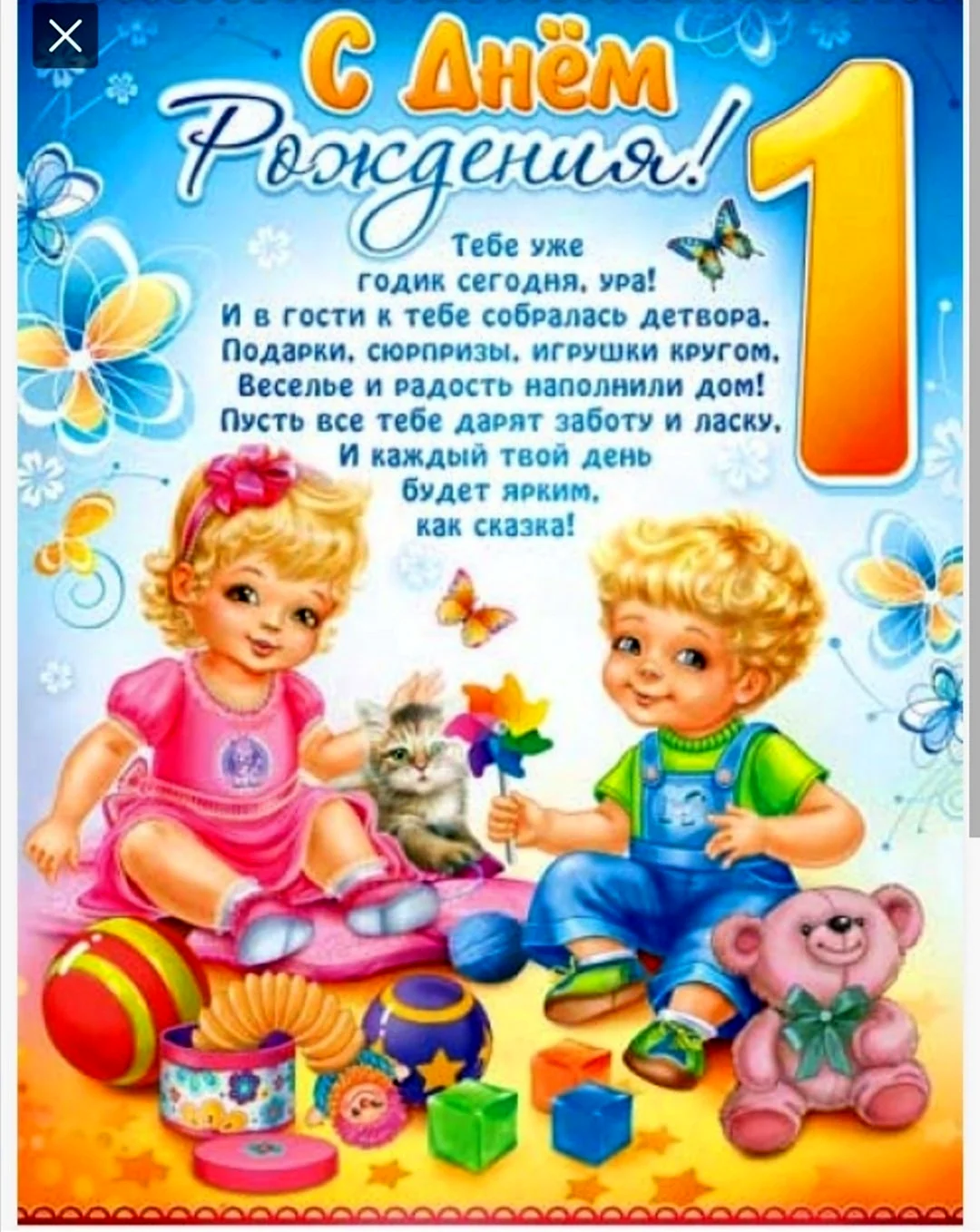 С днем рождения 1 год. Открытка с поздравлением
