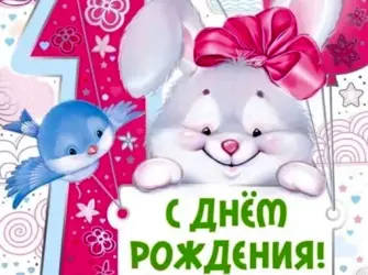 С днем рождения 1 год. Открытка с поздравлением