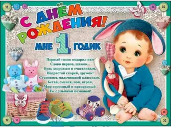С днем рождения 1 год. Открытка с поздравлением