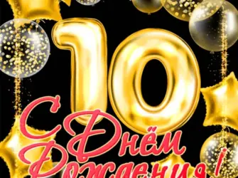 С днем рождения 10 лет. Открытка с юбилеем. Поздравление с юбилеем
