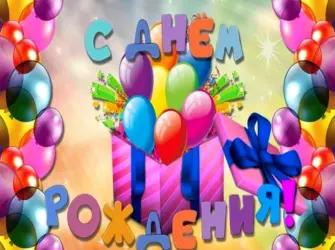 С днем рождения 10 лет. Открытка с поздравлением