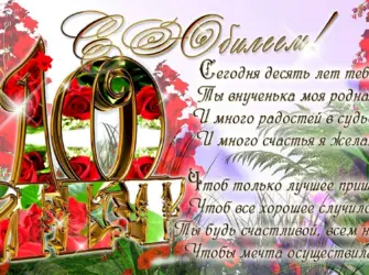 С днем рождения 10 лет. Открытка. Поздравление