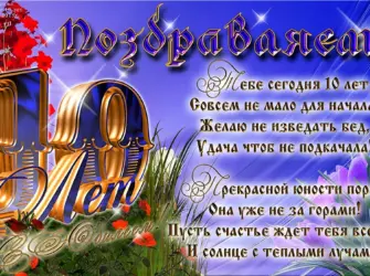 С днём рождения 10 лет мальчику. Открытка. Поздравление