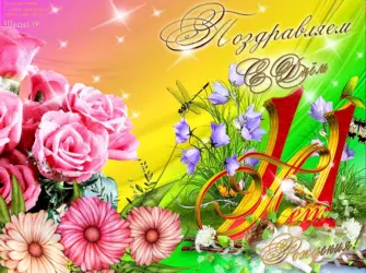 С днем рождения 11 лет. Открытка. Поздравление