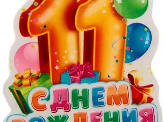 С днем рождения 11 лет. Открытка с поздравлением