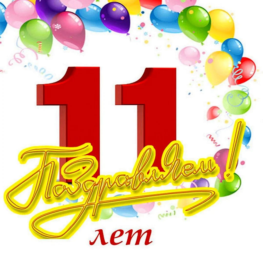 С днем рождения 11 лет. Открытка с поздравлением