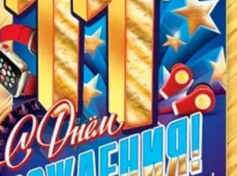 С днём рождения 11 лет мальчику. Открытка. Поздравление