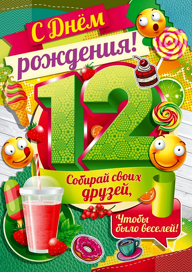 С днем рождения 12 лет. Открытка с поздравлением