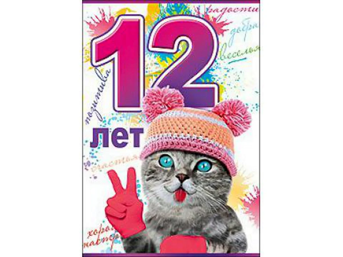 С днём рождения 12 лет девочке. Открытка с поздравлением