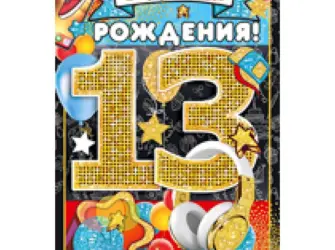 С днем рождения 13 лет. Открытка. Поздравление