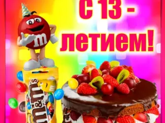 С днем рождения 13 лет. Открытка с Днем рождения. Поздравление с Днем рождения