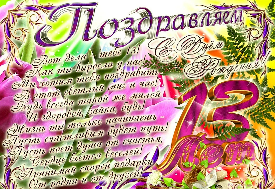 С днем рождения 13 лет. Открытка с поздравлением
