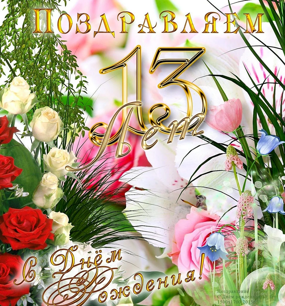 С днем рождения 13 лет. Открытка с поздравлением