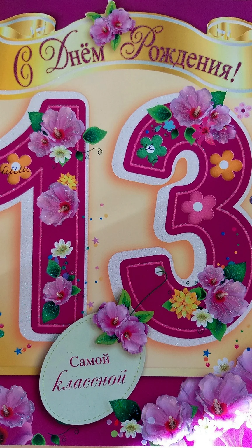 С днем рождения 13 лет. Открытка с поздравлением